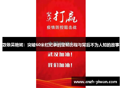 致敬吴艳妮：突破60米栏纪录的坚韧历程与背后不为人知的故事