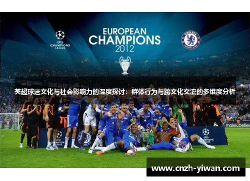 英超球迷文化与社会影响力的深度探讨：群体行为与跨文化交流的多维度分析