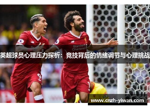 英超球员心理压力探析：竞技背后的情绪调节与心理挑战