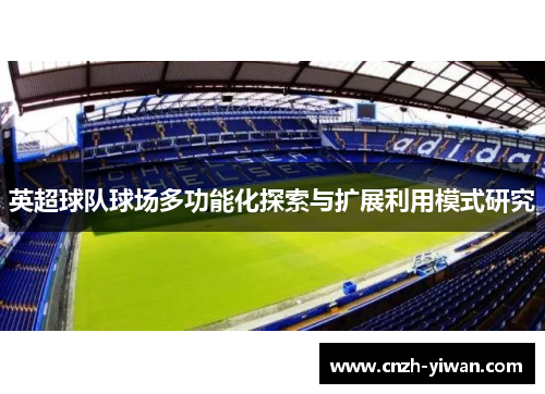 英超球队球场多功能化探索与扩展利用模式研究 英超球队球场多功能化探索与扩展利用模式研究