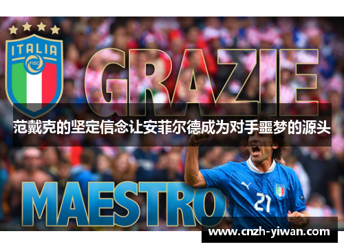 范戴克的坚定信念让安菲尔德成为对手噩梦的源头