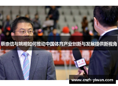 蔡崇信与姚明如何推动中国体育产业创新与发展提供新视角