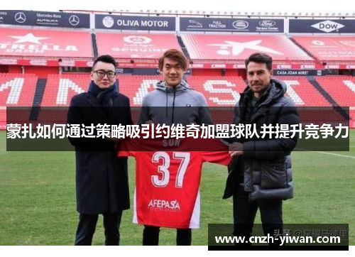 蒙扎如何通过策略吸引约维奇加盟球队并提升竞争力