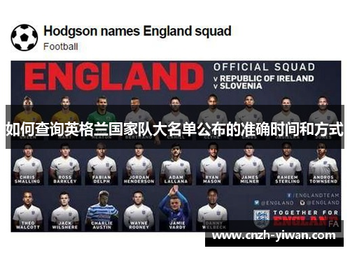 如何查询英格兰国家队大名单公布的准确时间和方式