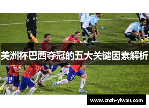 美洲杯巴西夺冠的五大关键因素解析
