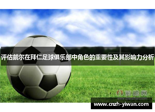 评估戴尔在拜仁足球俱乐部中角色的重要性及其影响力分析