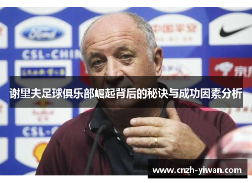 谢里夫足球俱乐部崛起背后的秘诀与成功因素分析 谢里夫足球俱乐部崛起背后的秘诀与成功因素分析