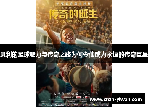 贝利的足球魅力与传奇之路为何令他成为永恒的传奇巨星 贝利的足球魅力与传奇之路为何令他成为永恒的传奇巨星