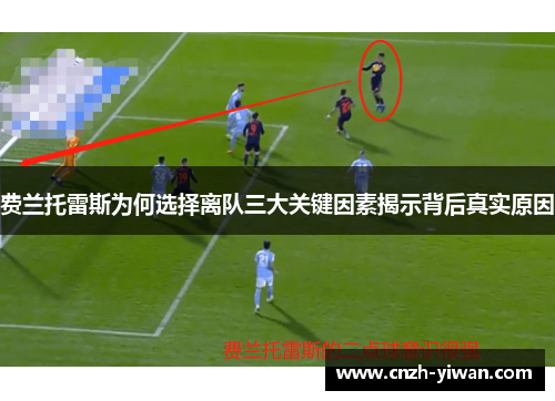 费兰托雷斯为何选择离队三大关键因素揭示背后真实原因