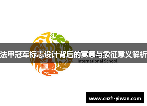 法甲冠军标志设计背后的寓意与象征意义解析 法甲冠军标志设计背后的寓意与象征意义解析