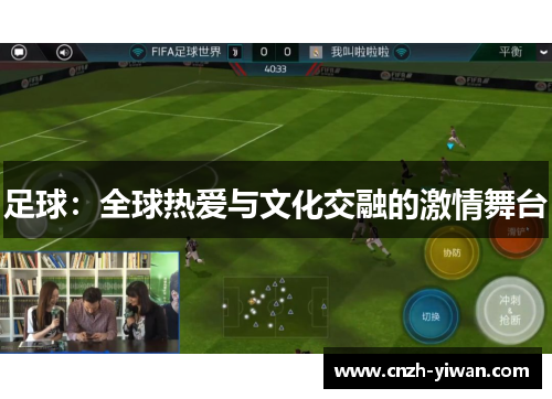 足球：全球热爱与文化交融的激情舞台