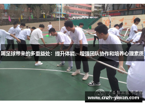 踢足球带来的多重益处：提升体能、增强团队协作和培养心理素质