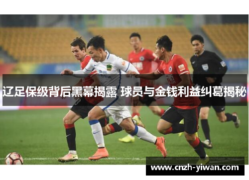 辽足保级背后黑幕揭露 球员与金钱利益纠葛揭秘