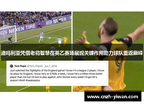 迪玛利亚凭借老将智慧在英乙赛场展现关键作用助力球队重返巅峰