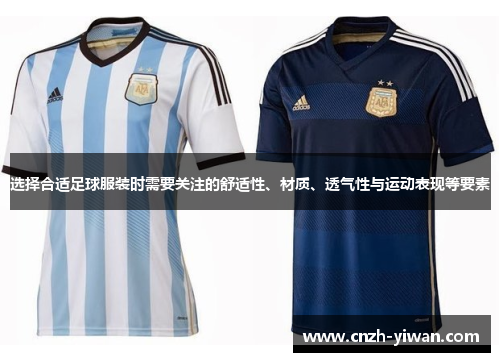 选择合适足球服装时需要关注的舒适性、材质、透气性与运动表现等要素