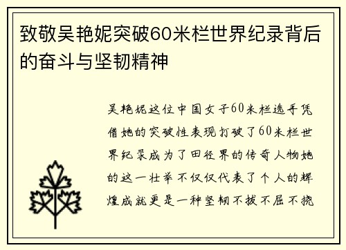致敬吴艳妮突破60米栏世界纪录背后的奋斗与坚韧精神