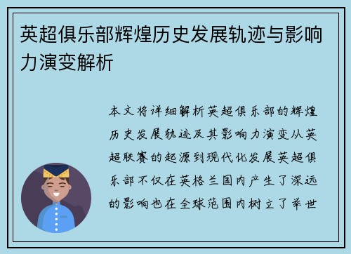 英超俱乐部辉煌历史发展轨迹与影响力演变解析