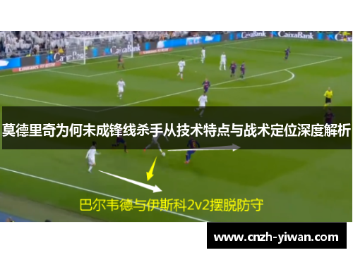 莫德里奇为何未成锋线杀手从技术特点与战术定位深度解析