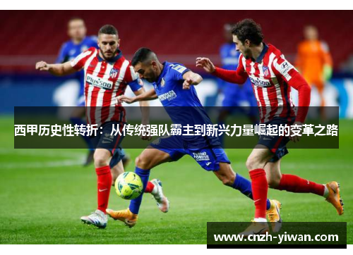 西甲历史性转折：从传统强队霸主到新兴力量崛起的变革之路