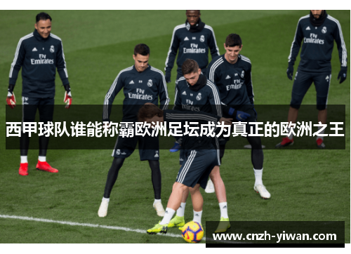 西甲球队谁能称霸欧洲足坛成为真正的欧洲之王