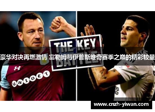豪华对决再燃激情 富勒姆与伊普斯维奇赛季之巅的精彩较量