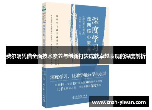 费尔明凭借全面技术素养与创新打法成就卓越表现的深度剖析 费尔明凭借全面技术素养与创新打法成就卓越表现的深度剖析