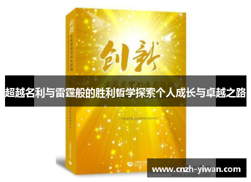 超越名利与雷霆般的胜利哲学探索个人成长与卓越之路