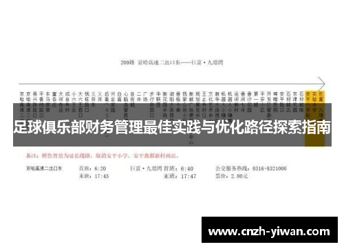 足球俱乐部财务管理最佳实践与优化路径探索指南