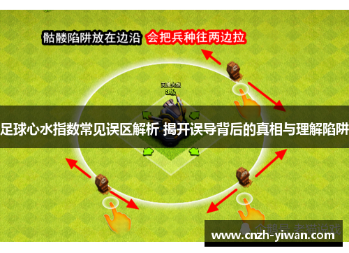 足球心水指数常见误区解析 揭开误导背后的真相与理解陷阱