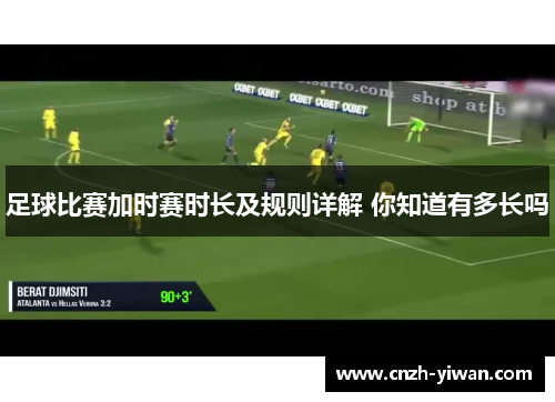 足球比赛加时赛时长及规则详解 你知道有多长吗