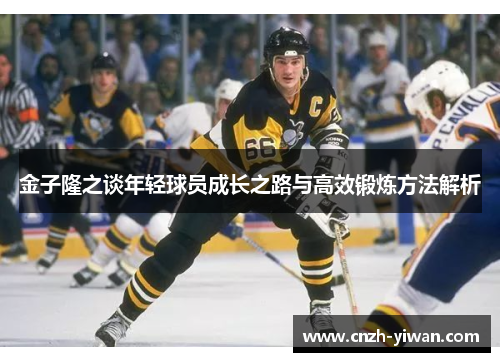 金子隆之谈年轻球员成长之路与高效锻炼方法解析 金子隆之谈年轻球员成长之路与高效锻炼方法解析