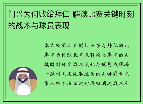 门兴为何败给拜仁 解读比赛关键时刻的战术与球员表现 门兴为何败给拜仁 解读比赛关键时刻的战术与球员表现