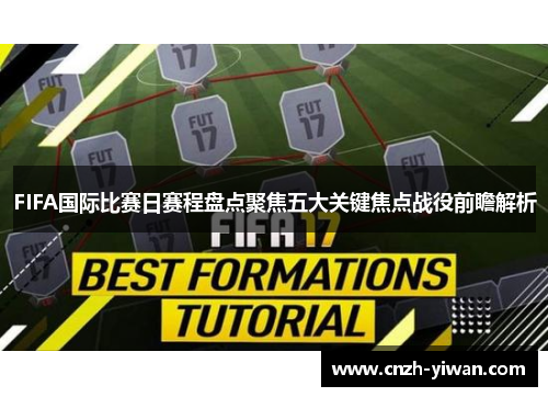 FIFA国际比赛日赛程盘点聚焦五大关键焦点战役前瞻解析 FIFA国际比赛日赛程盘点聚焦五大关键焦点战役前瞻解析