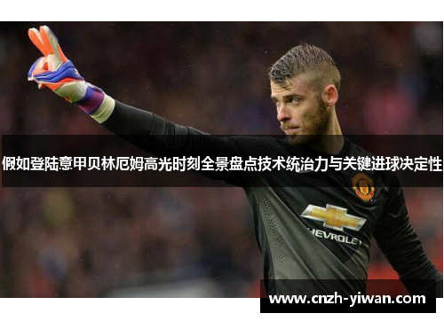 假如登陆意甲贝林厄姆高光时刻全景盘点技术统治力与关键进球决定性