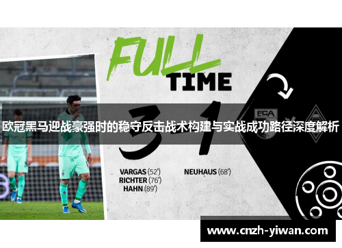 欧冠黑马迎战豪强时的稳守反击战术构建与实战成功路径深度解析