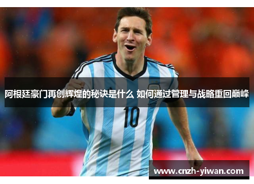 阿根廷豪门再创辉煌的秘诀是什么 如何通过管理与战略重回巅峰