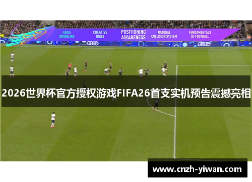 2026世界杯官方授权游戏FIFA26首支实机预告震撼亮相