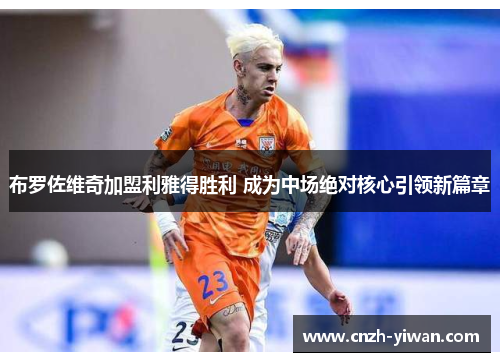 布罗佐维奇加盟利雅得胜利 成为中场绝对核心引领新篇章