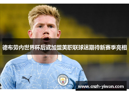 德布劳内世界杯后或加盟美职联球迷期待新赛季亮相