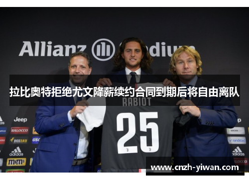 拉比奥特拒绝尤文降薪续约合同到期后将自由离队