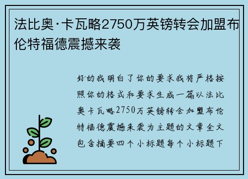 法比奥·卡瓦略2750万英镑转会加盟布伦特福德震撼来袭