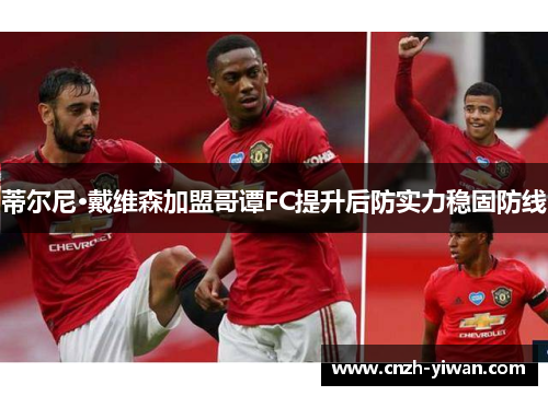 蒂尔尼·戴维森加盟哥谭FC提升后防实力稳固防线