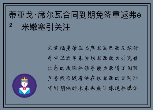 蒂亚戈·席尔瓦合同到期免签重返弗鲁米嫩塞引关注