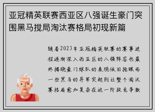亚冠精英联赛西亚区八强诞生豪门突围黑马搅局淘汰赛格局初现新篇