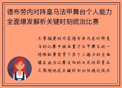 德布劳内对阵皇马法甲舞台个人能力全面爆发解析关键时刻统治比赛 德布劳内对阵皇马法甲舞台个人能力全面爆发解析关键时刻统治比赛