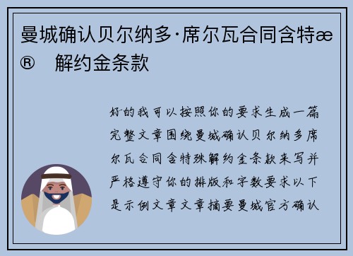 曼城确认贝尔纳多·席尔瓦合同含特殊解约金条款