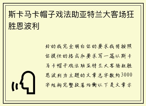 斯卡马卡帽子戏法助亚特兰大客场狂胜恩波利