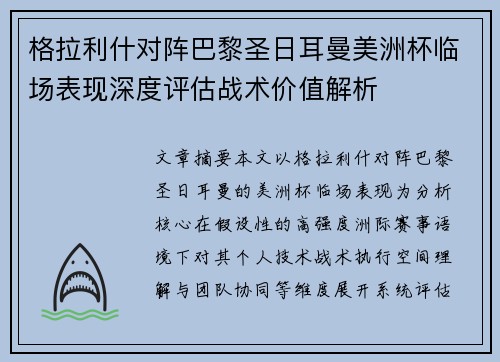 格拉利什对阵巴黎圣日耳曼美洲杯临场表现深度评估战术价值解析