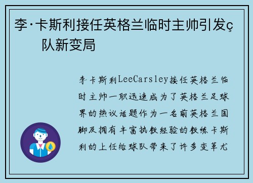 李·卡斯利接任英格兰临时主帅引发球队新变局