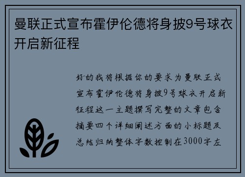 曼联正式宣布霍伊伦德将身披9号球衣开启新征程